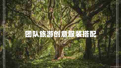 团队旅游创意服装搭配