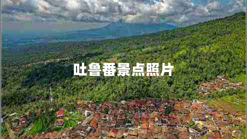 吐鲁番景点照片