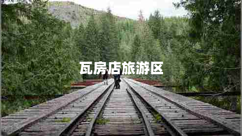 瓦房店旅游区
