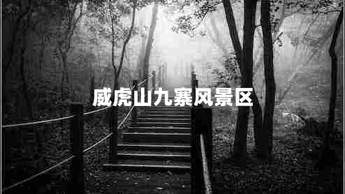 威虎山九寨风景区