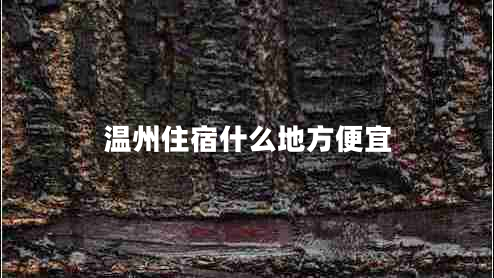 温州住宿什么地方便宜