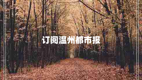 订阅温州都市报