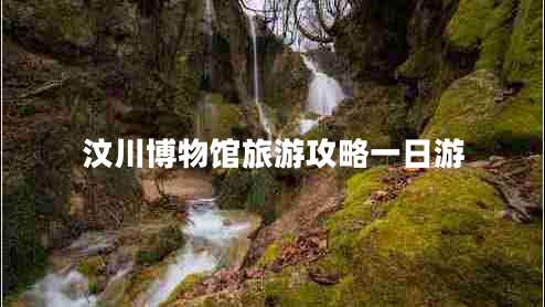 汶川博物馆旅游攻略一日游