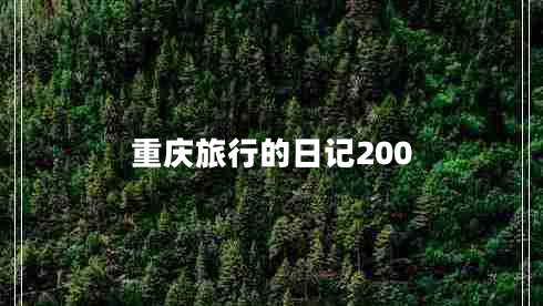 重庆旅行的日记200