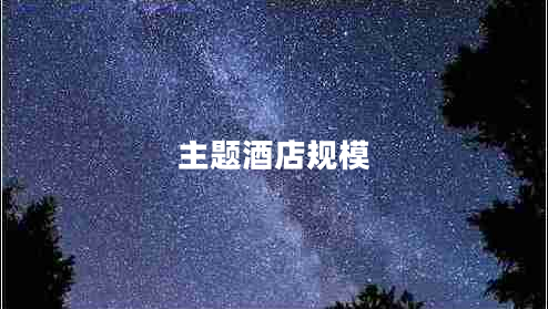 主题酒店规模 主题酒店规模