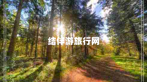 结伴游旅行网