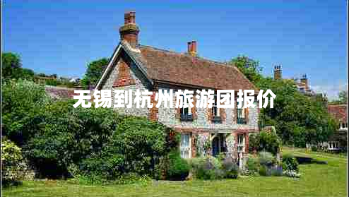 无锡到杭州旅游团报价