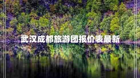 武汉成都旅游团报价表最新