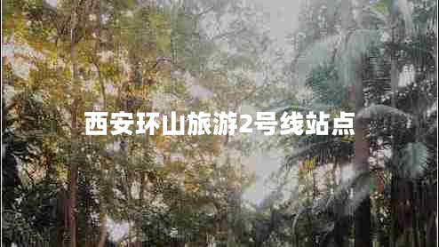 西安环山旅游2号线站点