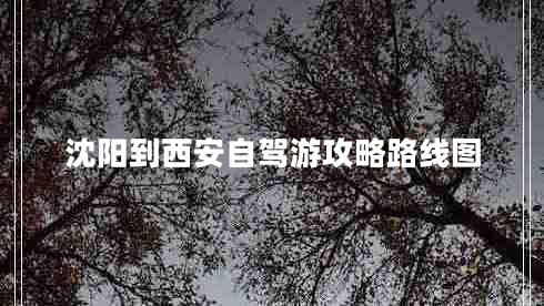 沈阳到西安自驾游攻略路线图