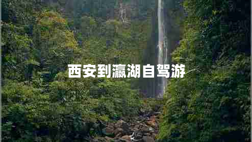 西安到瀛湖自驾游