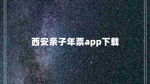 西安亲子年票app下载