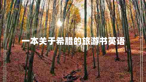 一本关于希腊的旅游书英语