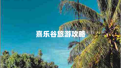 熹乐谷旅游攻略