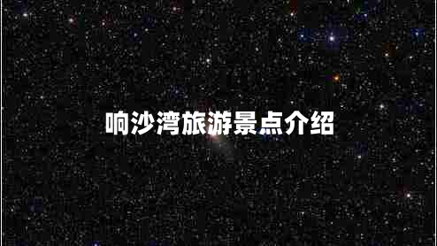 响沙湾旅游景点介绍