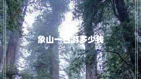 象山一日游多少钱