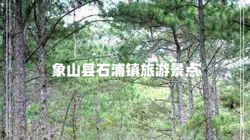 象山县石浦镇旅游景点