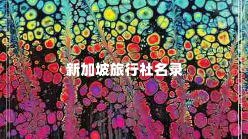 新加坡旅行社名录