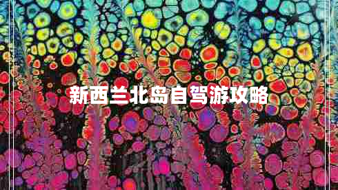 新西兰北岛自驾游攻略