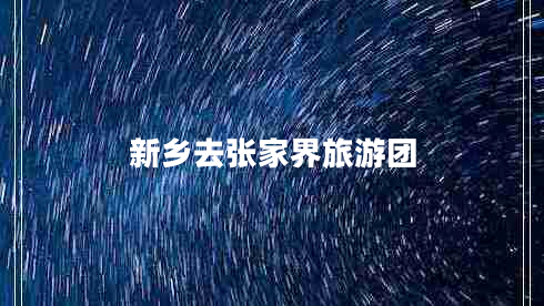 新乡去张家界旅游团