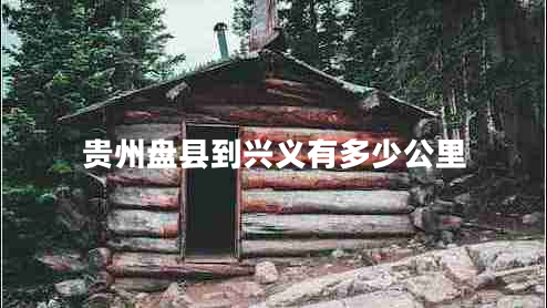贵州盘县到兴义有多少公里
