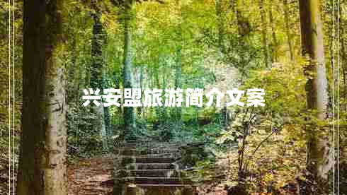 兴安盟旅游简介文案