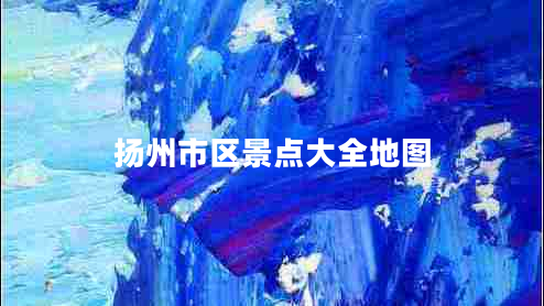 扬州市区景点大全地图