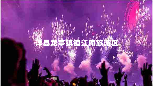 洋县龙亭镇镇江庵旅游区