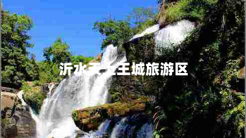 沂水天上王城旅游区