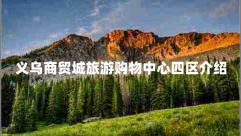 义乌商贸城旅游购物中心四区介绍