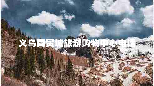 义乌商贸城旅游购物中心电话