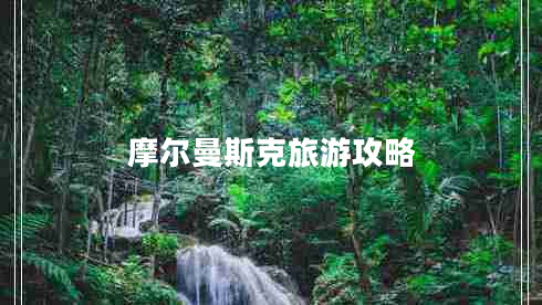 摩尔曼斯克旅游攻略