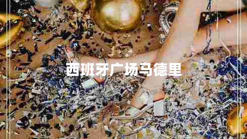 西班牙广场马德里