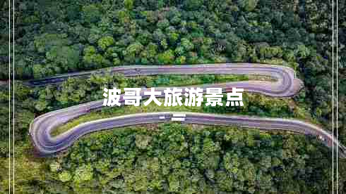 波哥大旅游景点