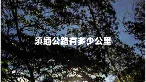滇缅公路有多少公里