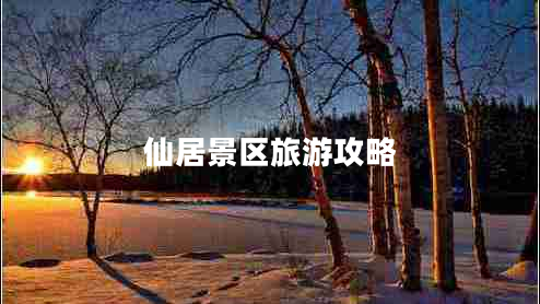 仙居景区旅游攻略