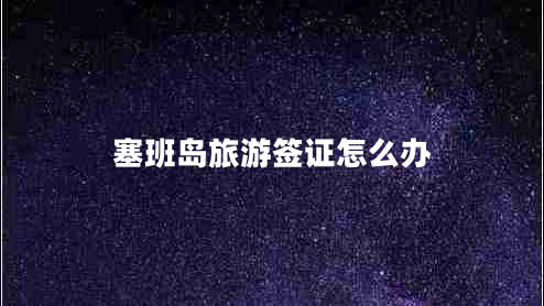 塞班岛旅游签证怎么办