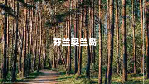 芬兰奥兰岛