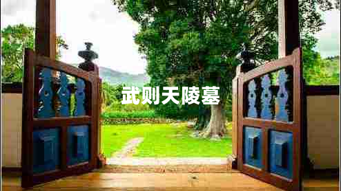 武则天陵墓