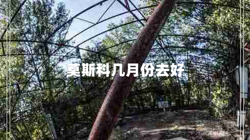 莫斯科几月份去好