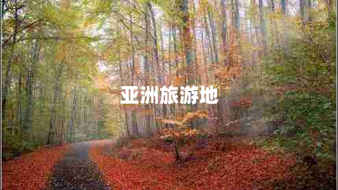 亚洲旅游地