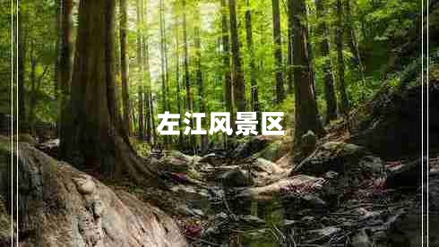 左江风景区