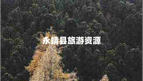 永靖县旅游资源