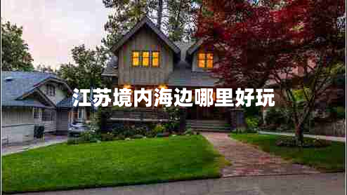 江苏境内海边哪里好玩