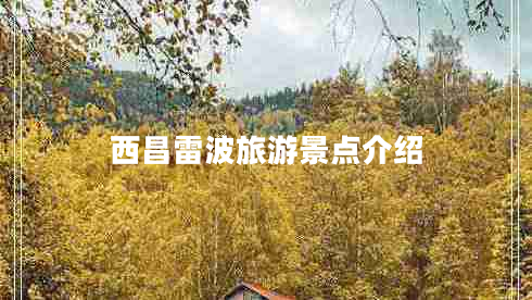 西昌雷波旅游景点介绍