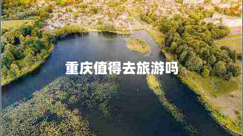 重庆值得去旅游吗