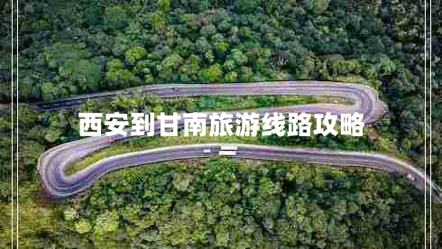 西安到甘南旅游线路攻略