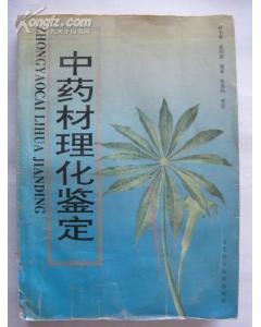 黄连理化鉴别方法有哪些
