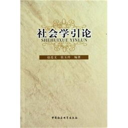 社会学社会学研究的方法有哪些