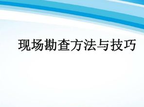 现场勘查方式方法包含哪些
